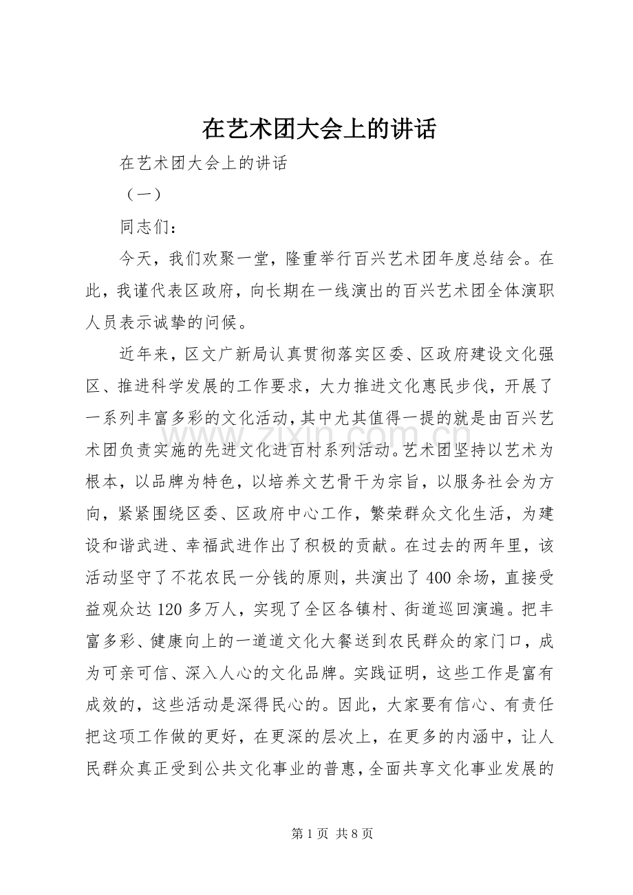在艺术团大会上的讲话发言.docx_第1页