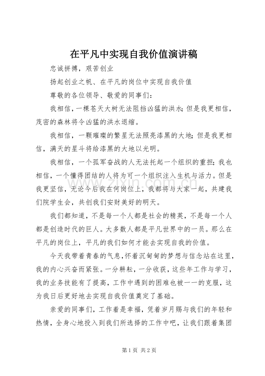 在平凡中实现自我价值致辞演讲稿.docx_第1页