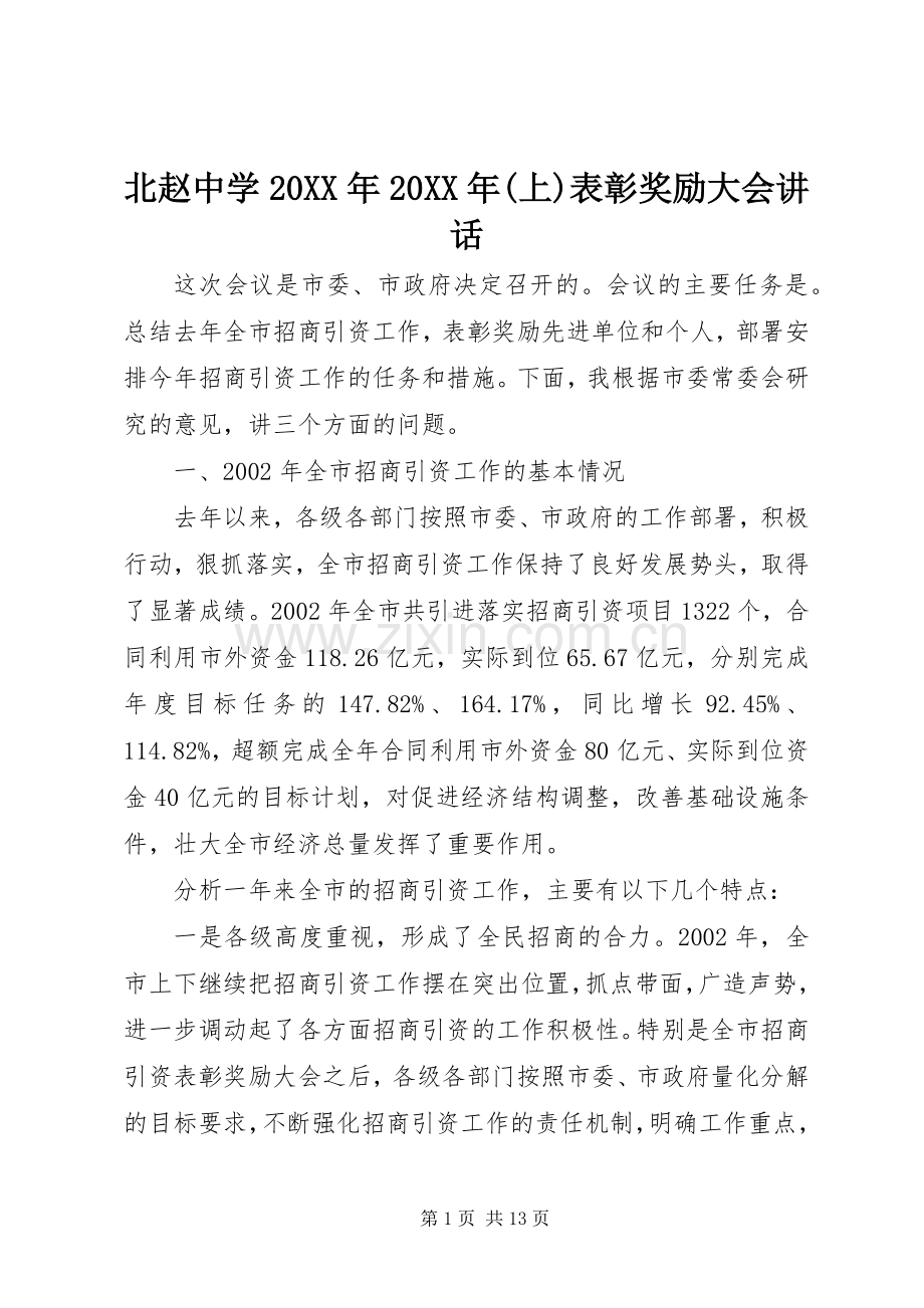 北赵中学20XX年20XX年(上)表彰奖励大会讲话发言(3).docx_第1页