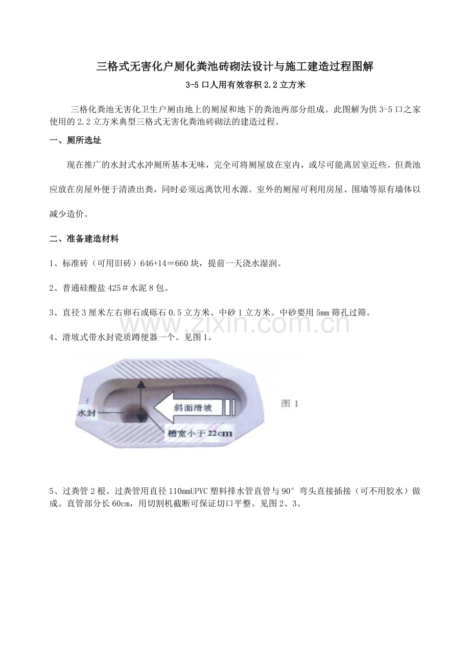 三格式无害化户厕化粪池砖砌法建造过程图解.doc_第1页