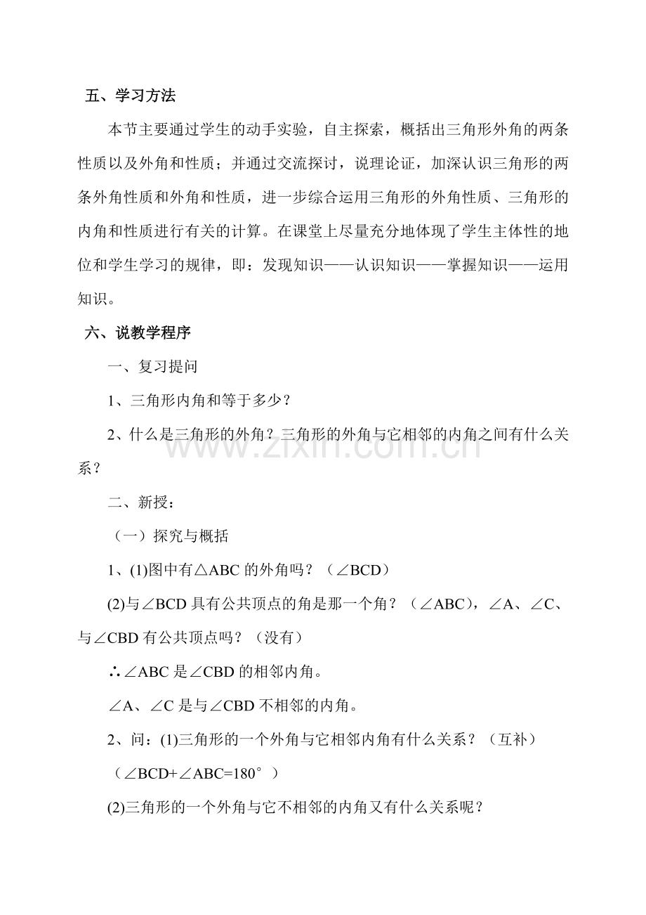 《三角形的外角和》公开课说课稿新.doc_第2页