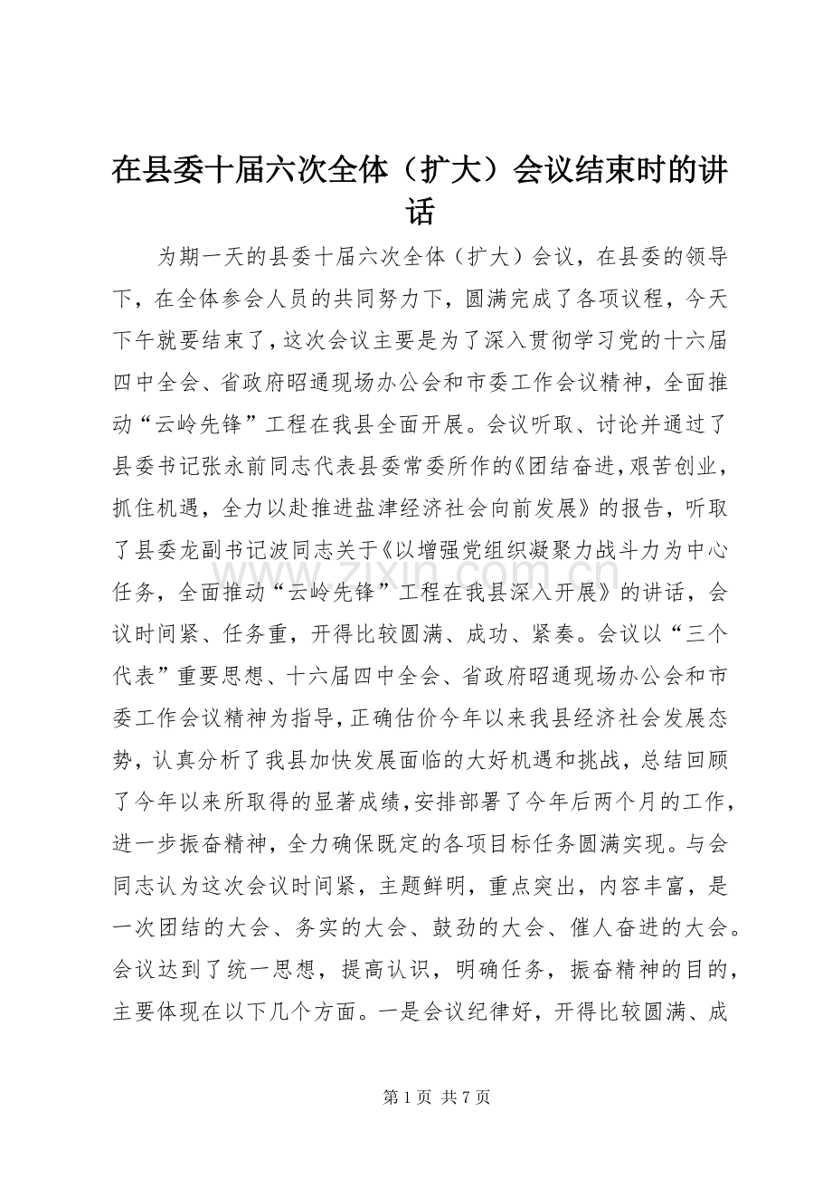 在县委十届六次全体（扩大）会议结束时的讲话发言.docx_第1页