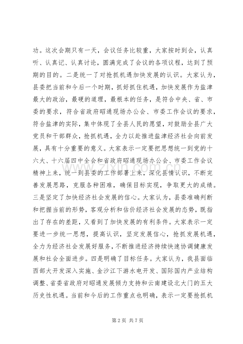 在县委十届六次全体（扩大）会议结束时的讲话发言.docx_第2页