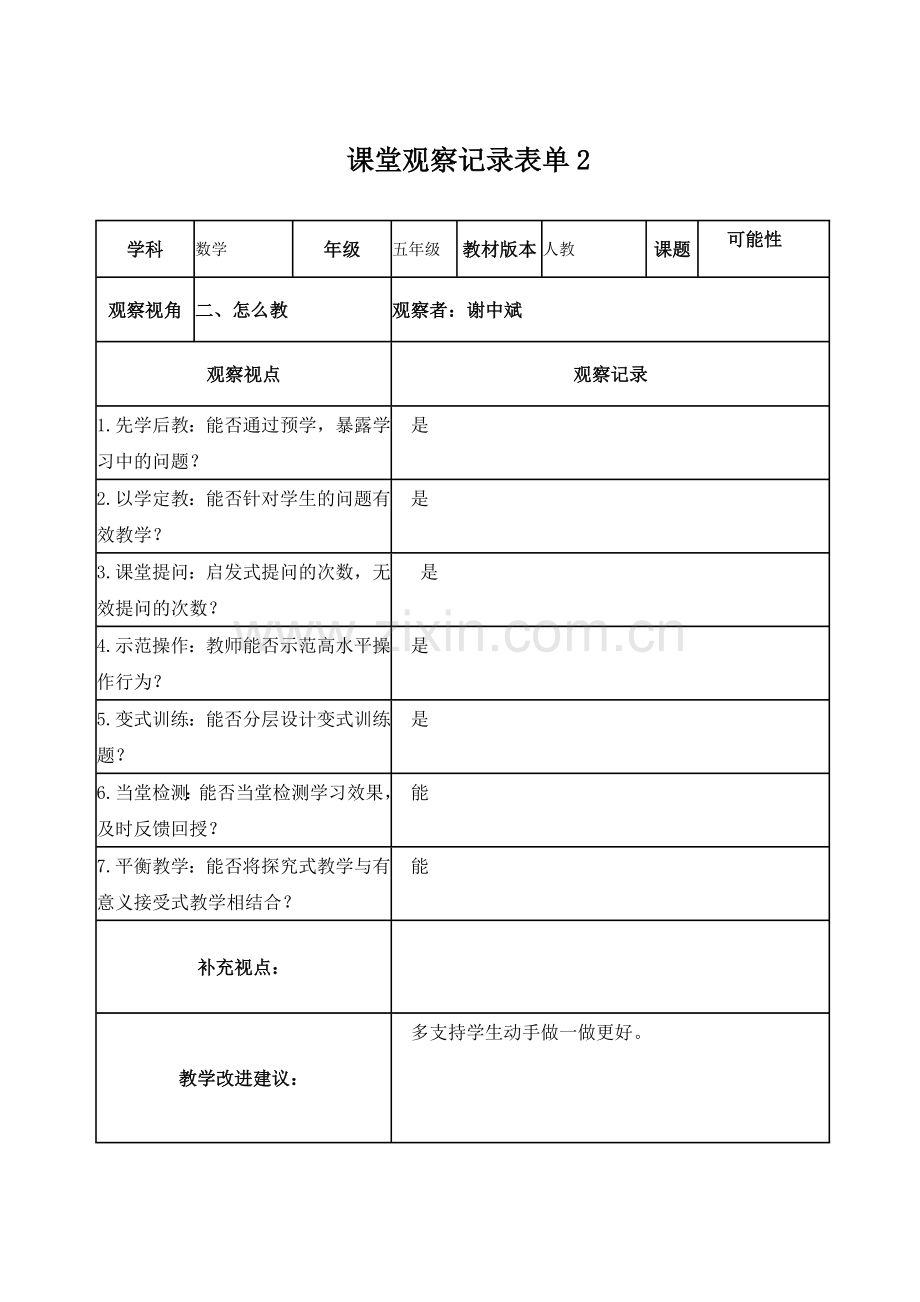 课堂观察记录表2.doc_第1页