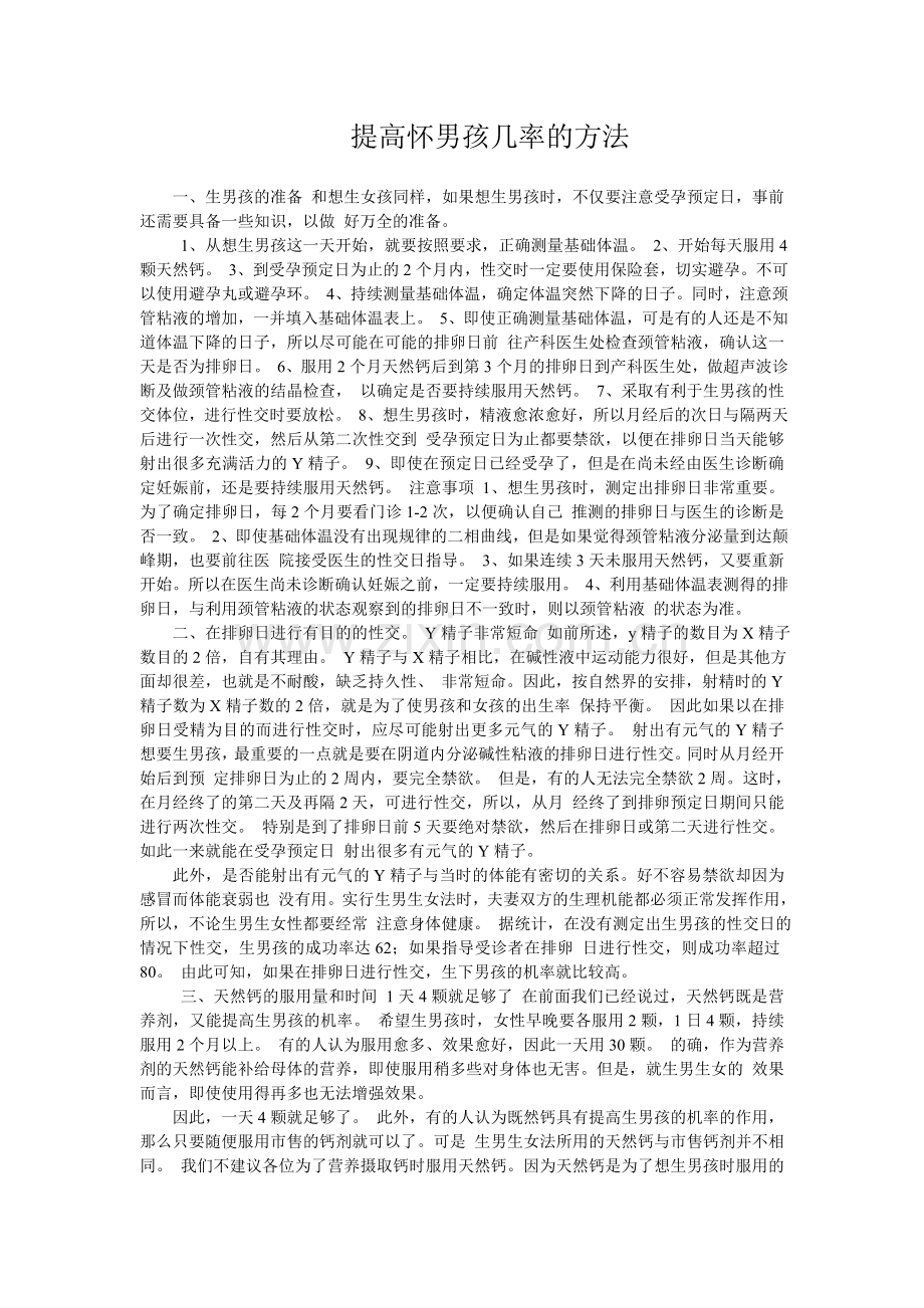 提高怀男孩几率的方法.doc_第1页
