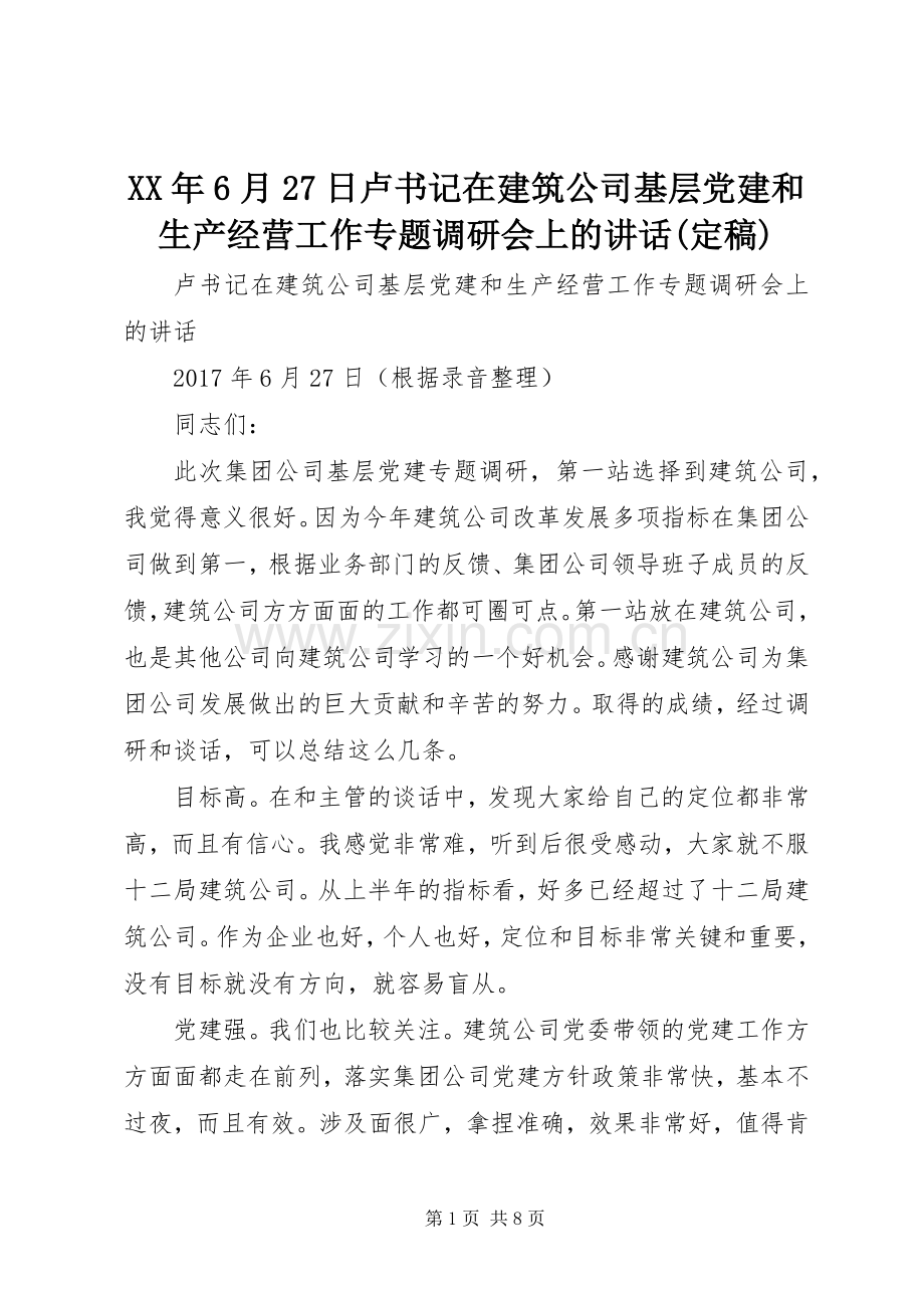 XX年6月27日卢书记在建筑公司基层党建和生产经营工作专题调研会上的讲话(定稿).docx_第1页