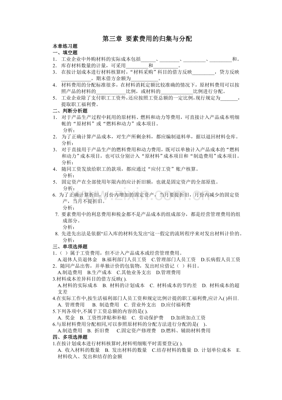 成本会计_张力上_第三章要素费用的归集与分配练习题.doc_第1页