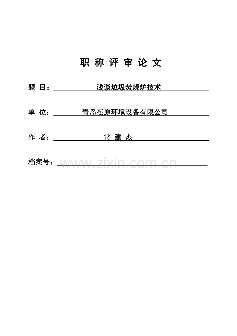 浅谈垃圾焚烧炉技术.doc_第1页