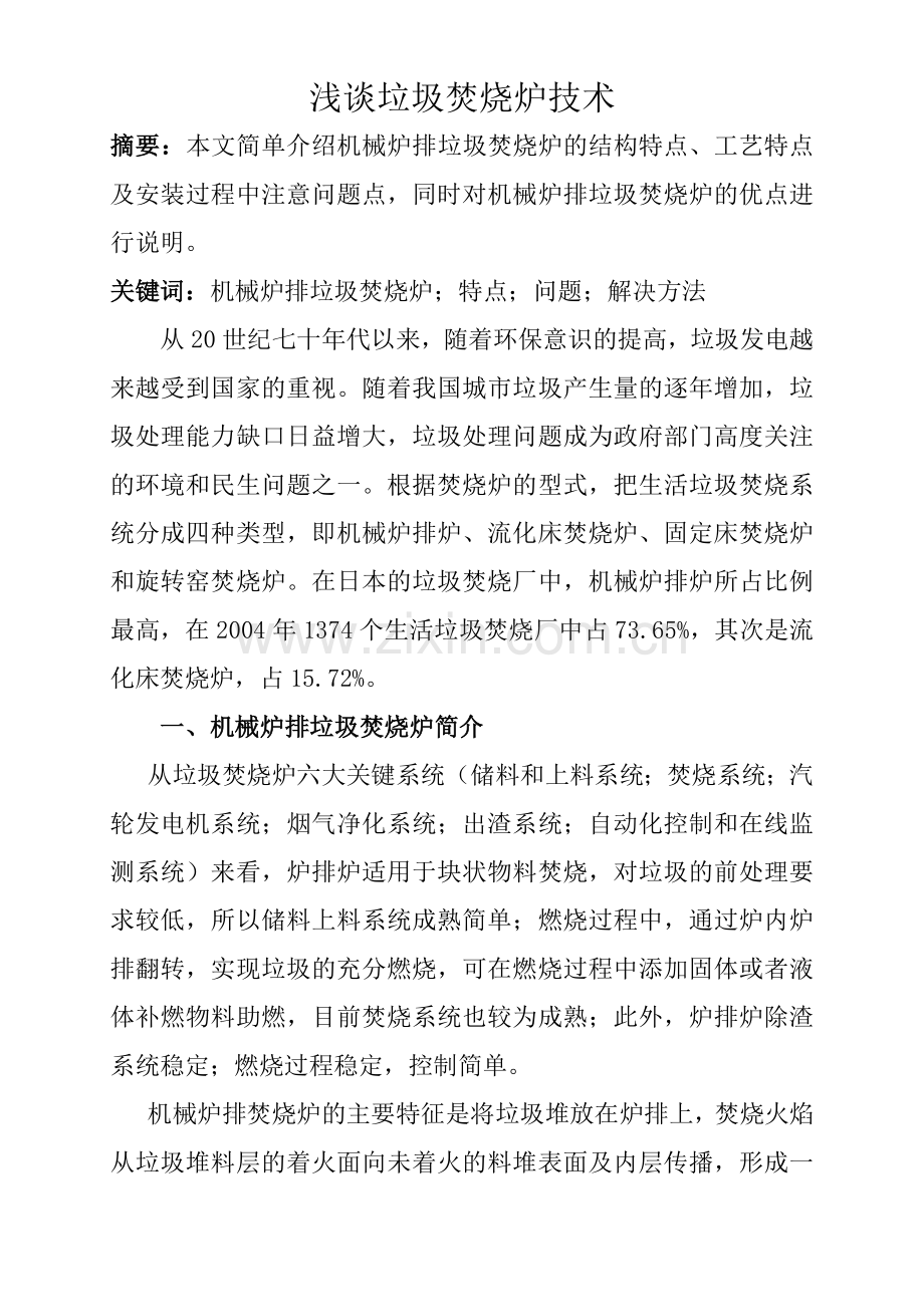 浅谈垃圾焚烧炉技术.doc_第2页