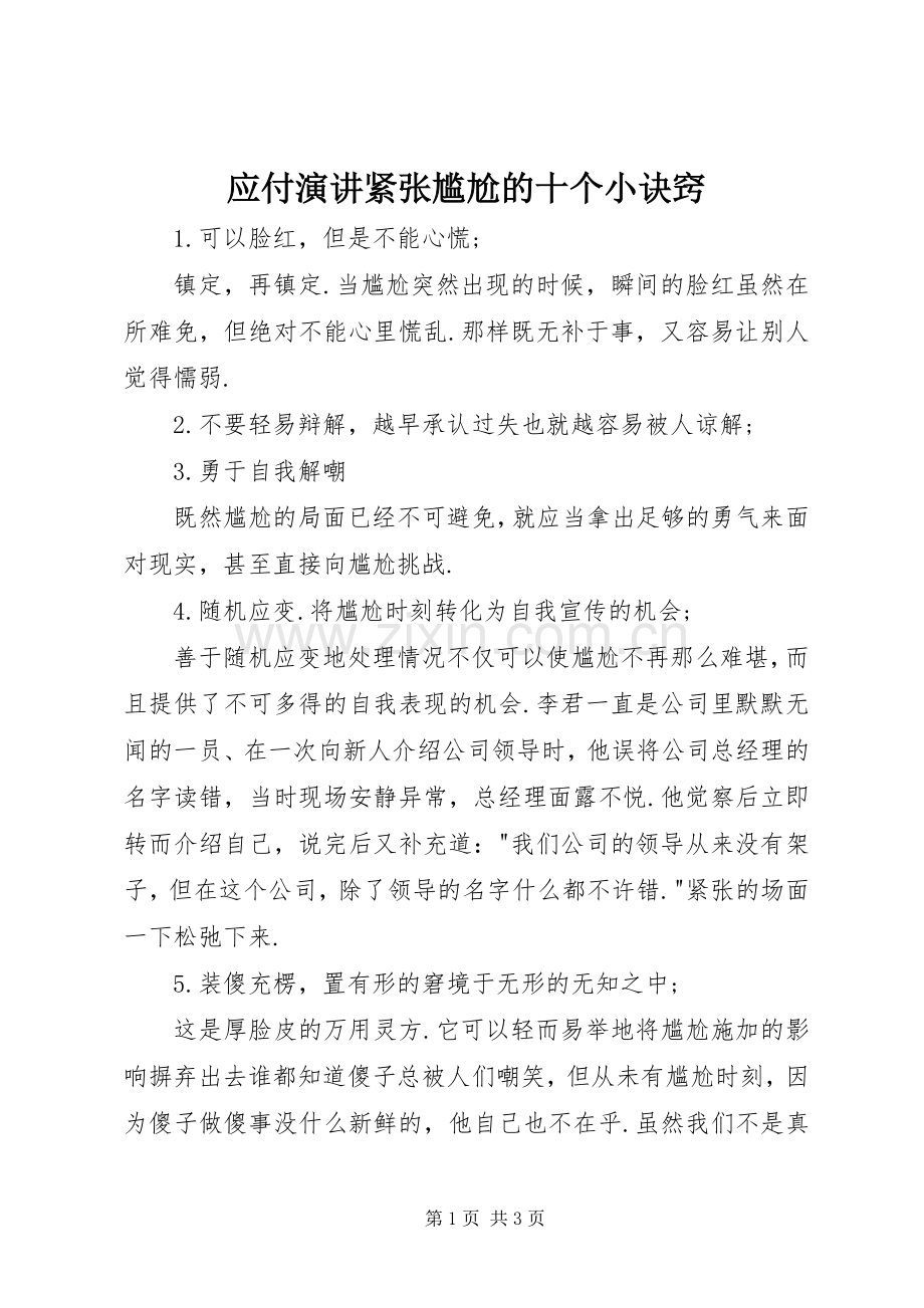 应付演讲稿紧张尴尬的十个小诀窍.docx_第1页