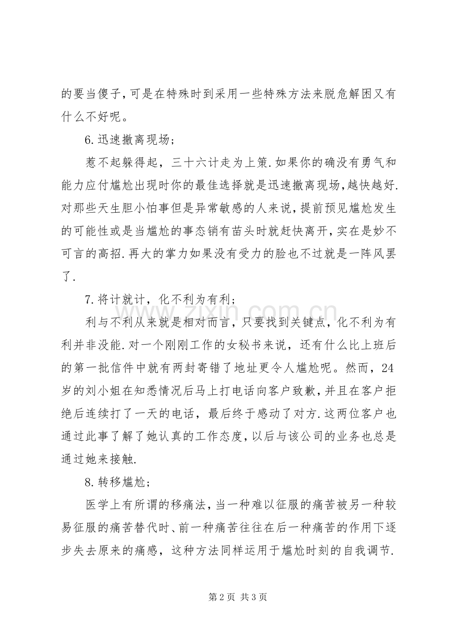 应付演讲稿紧张尴尬的十个小诀窍.docx_第2页