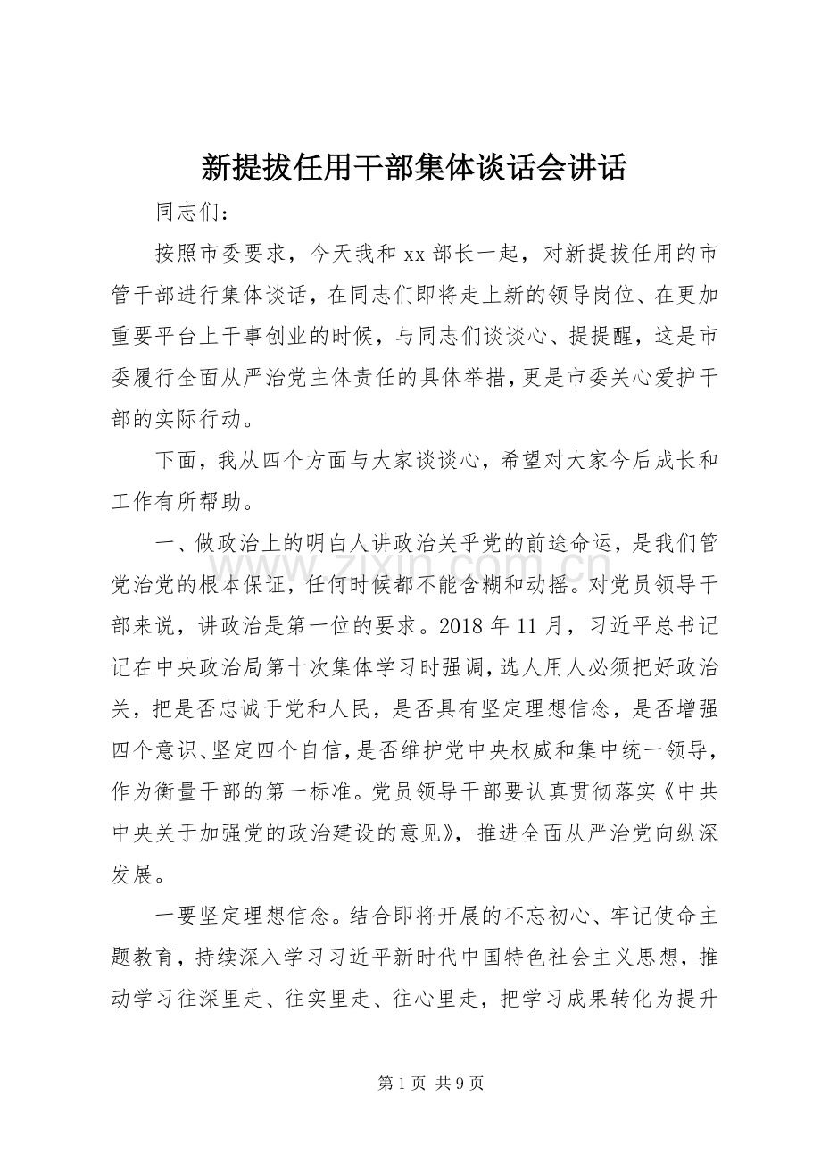 新提拔任用干部集体谈话会讲话发言.docx_第1页