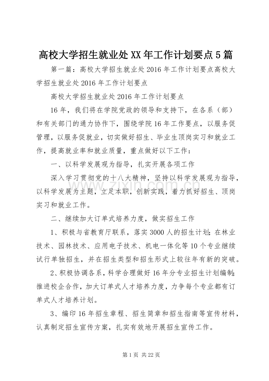 高校大学招生就业处XX年工作计划要点5篇.docx_第1页