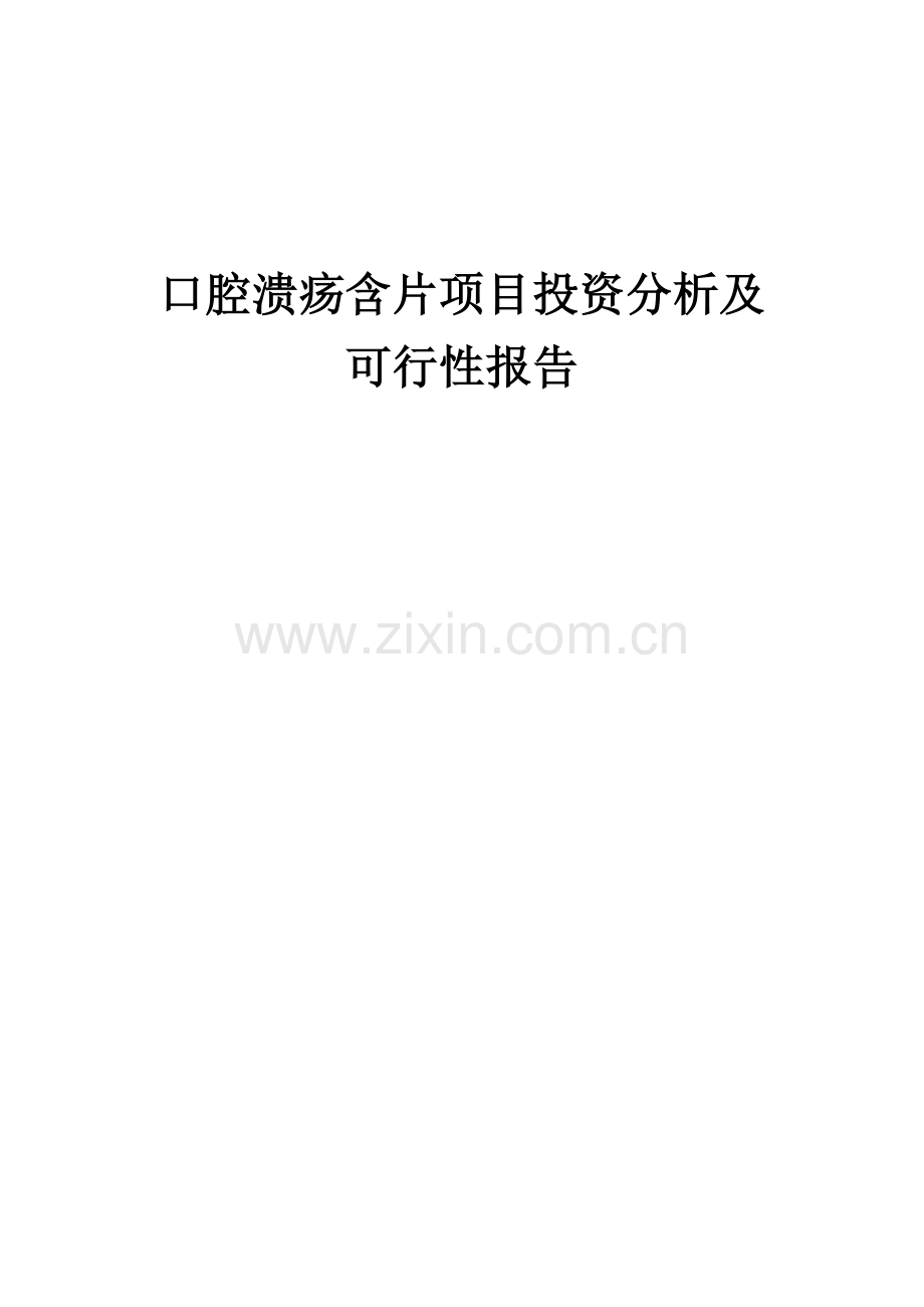 口腔溃疡含片项目投资分析及可行性报告.docx_第1页