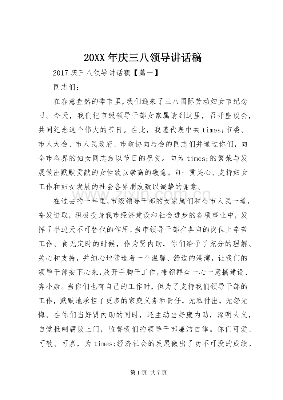 20XX年庆三八领导讲话发言稿.docx_第1页
