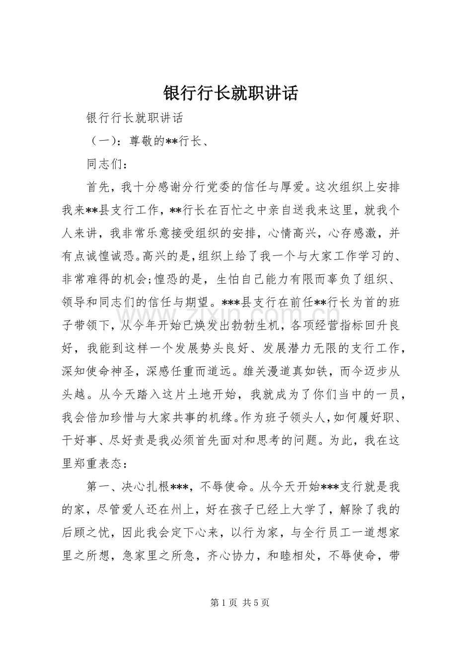 银行行长就职讲话发言.docx_第1页