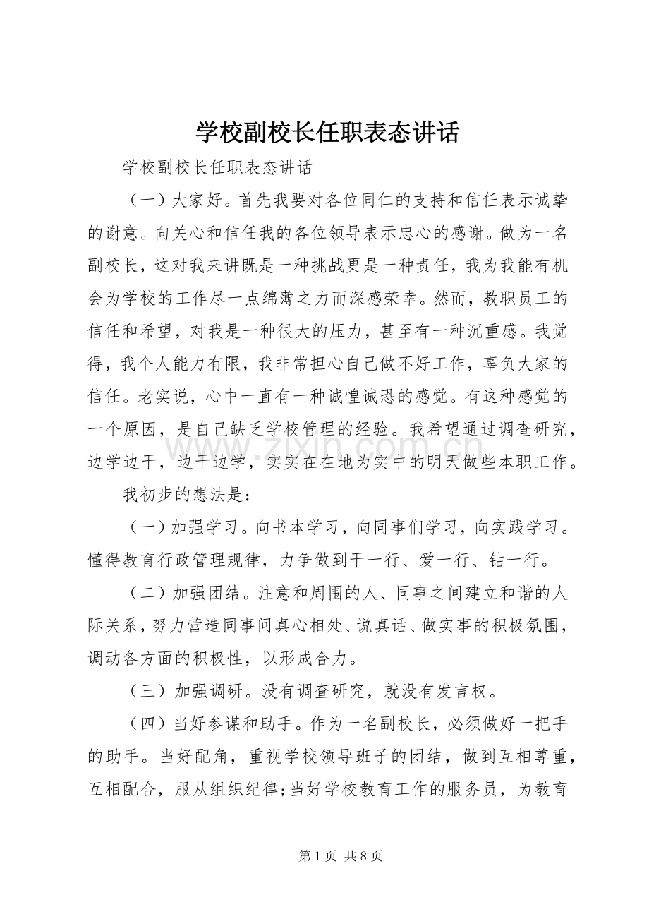 学校副校长任职表态讲话发言.docx_第1页