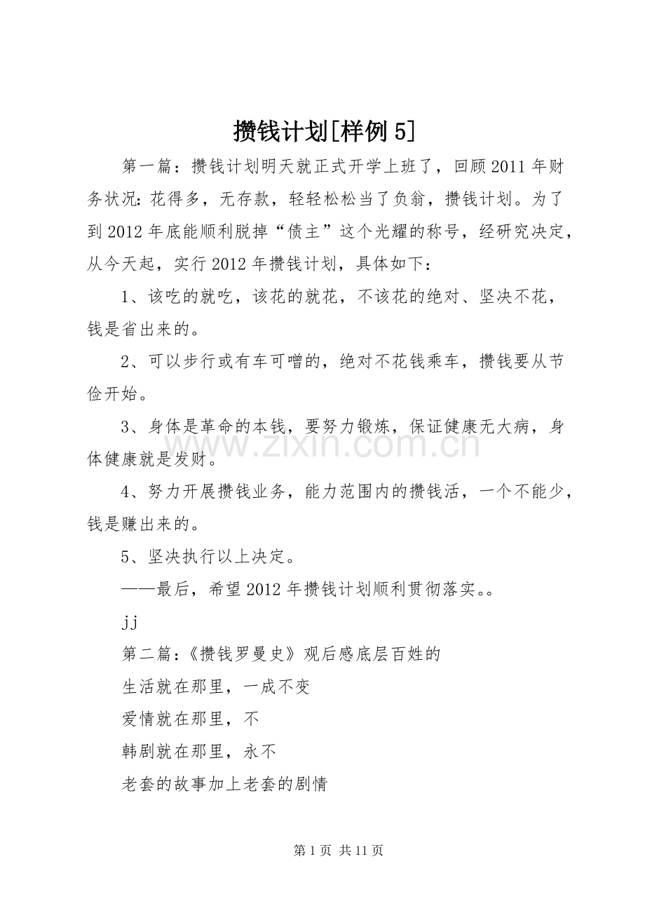 攒钱计划[样例5].docx_第1页