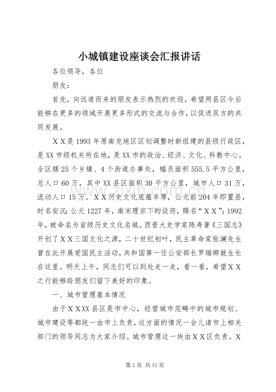 小城镇建设座谈会汇报讲话发言.docx_第1页