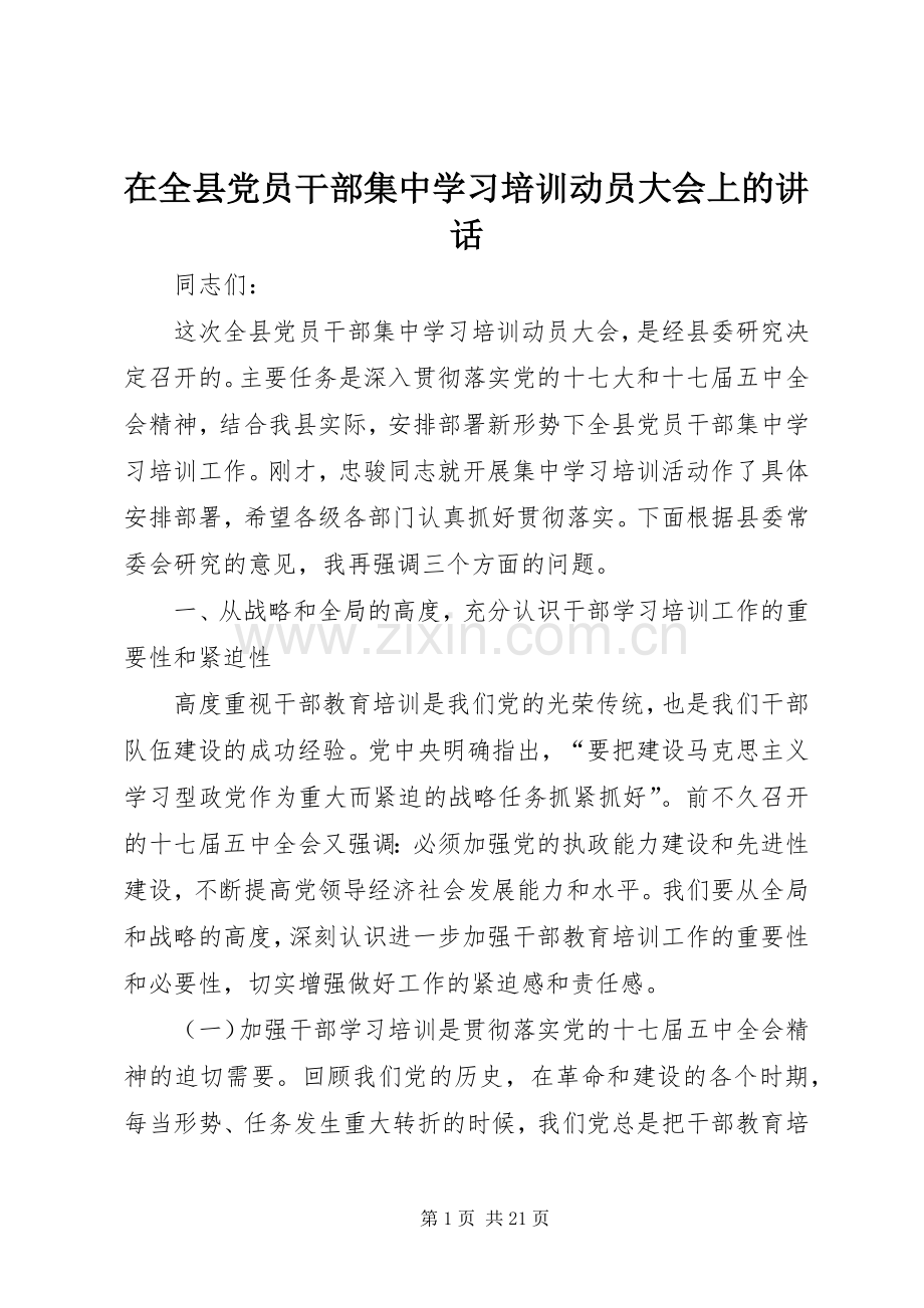在全县党员干部集中学习培训动员大会上的讲话发言.docx_第1页
