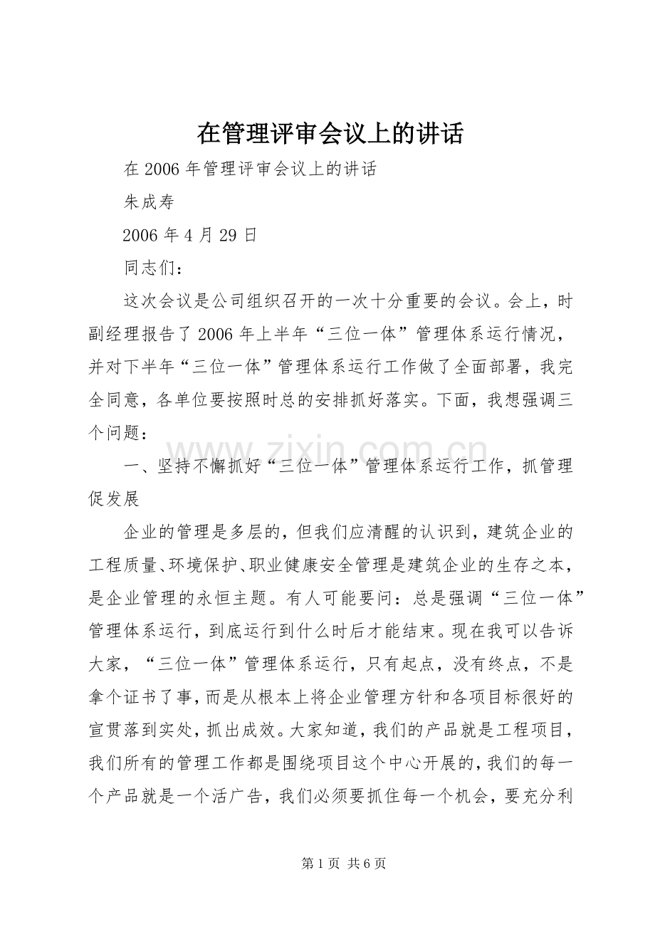 在管理评审会议上的讲话发言.docx_第1页