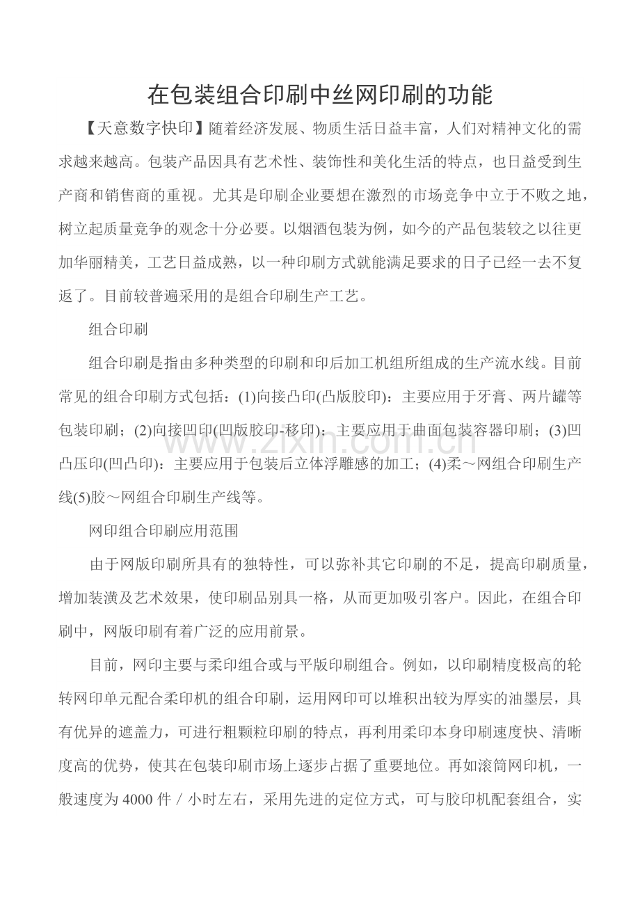 在包装组合印刷中丝网印刷的功能.docx_第1页