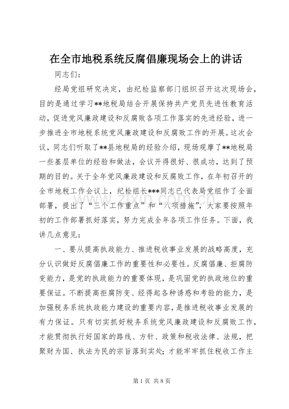 在全市地税系统反腐倡廉现场会上的讲话发言.docx_第1页