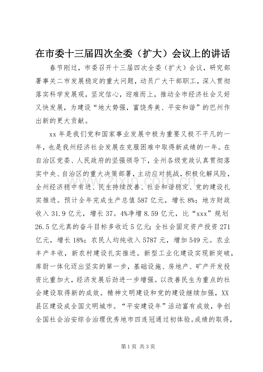 在市委十三届四次全委（扩大）会议上的讲话发言.docx_第1页
