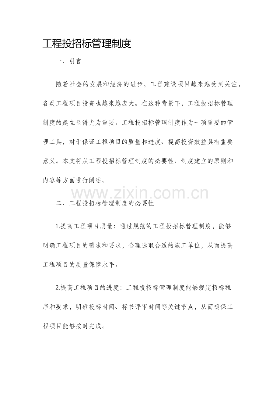 工程投招标管理制度.docx_第1页