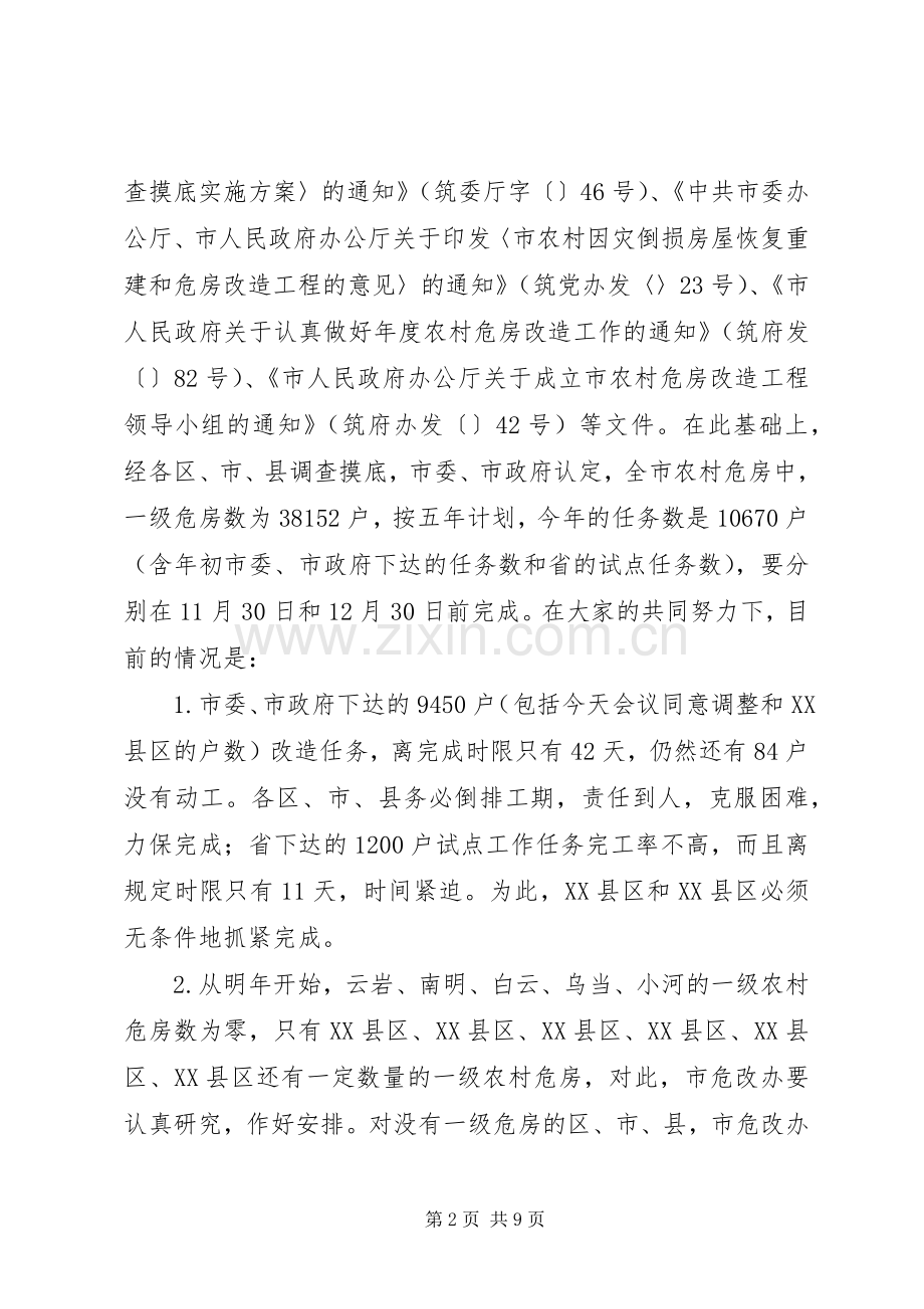 在乡村危房改建工程会上的讲话发言稿.docx_第2页
