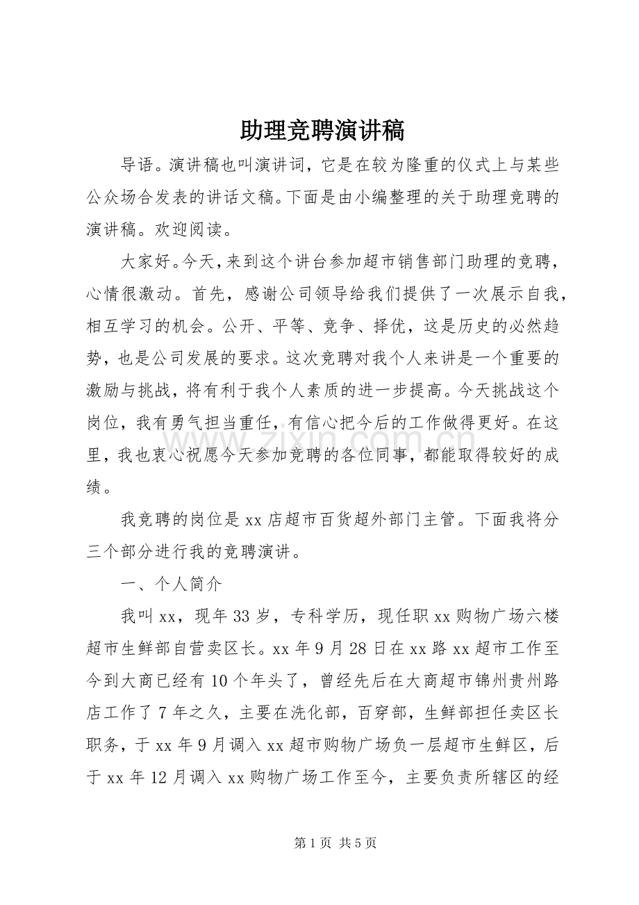 助理竞聘致辞演讲稿.docx_第1页