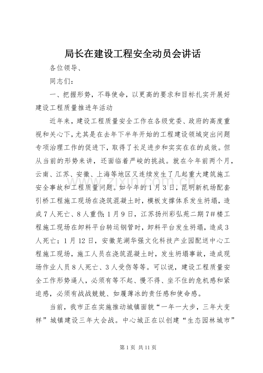 局长在建设工程安全动员会讲话发言.docx_第1页