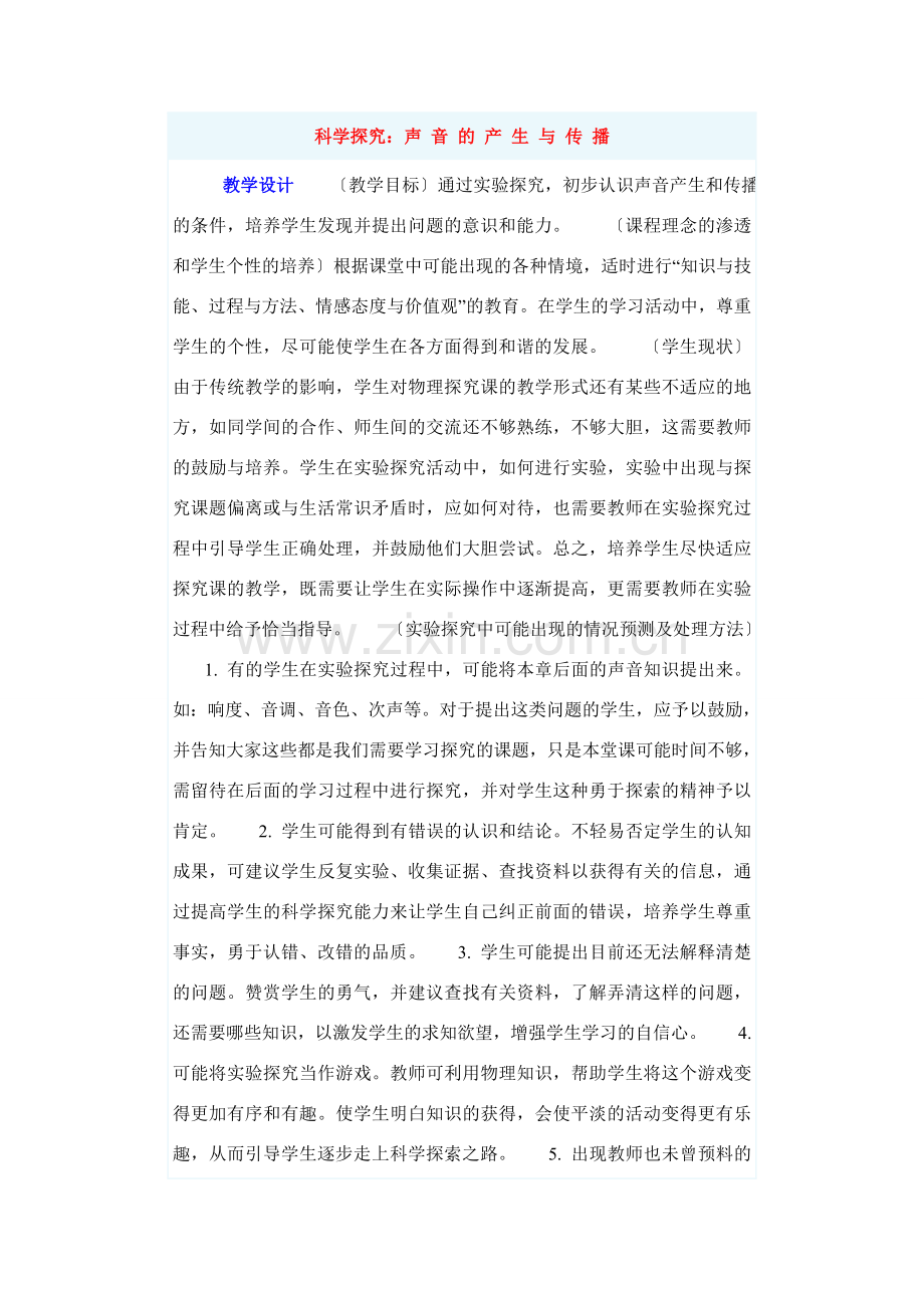 八年级物理科学探究：声 音 的 产 生 与 传 播.doc_第1页