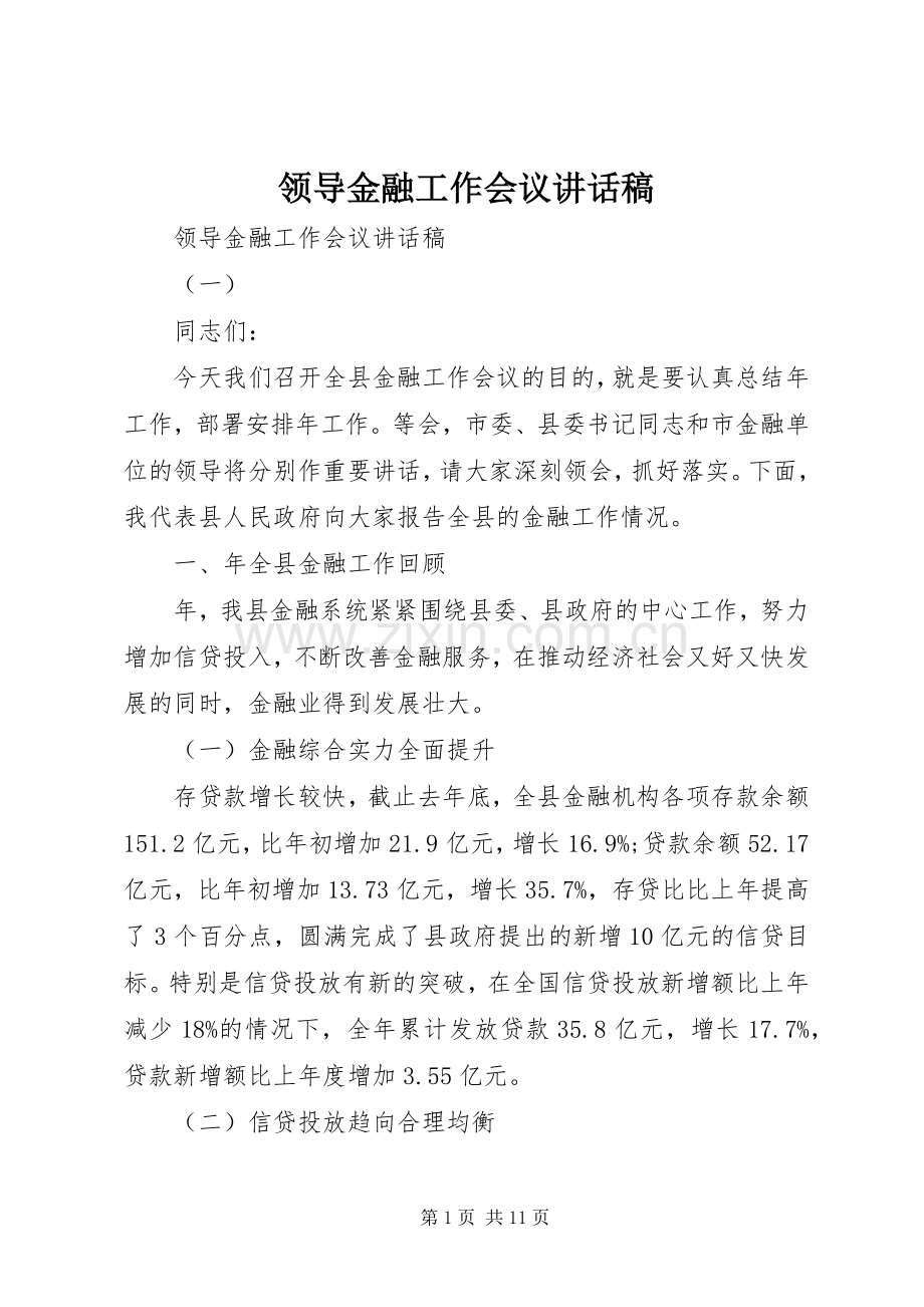 领导金融工作会议讲话发言稿.docx_第1页