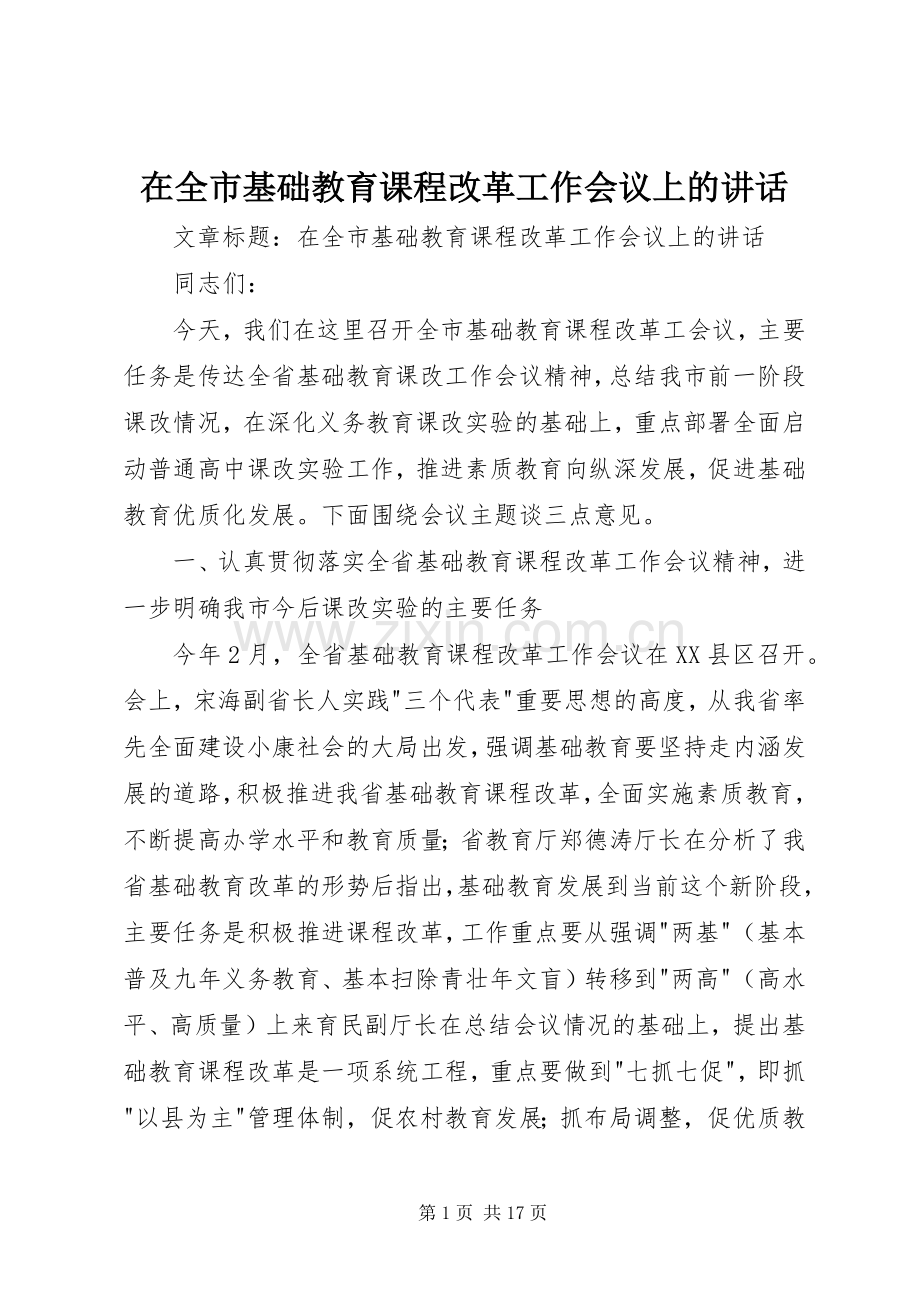 在全市基础教育课程改革工作会议上的讲话发言.docx_第1页