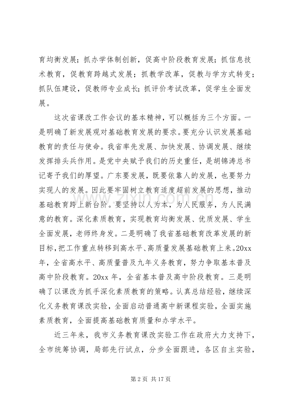 在全市基础教育课程改革工作会议上的讲话发言.docx_第2页