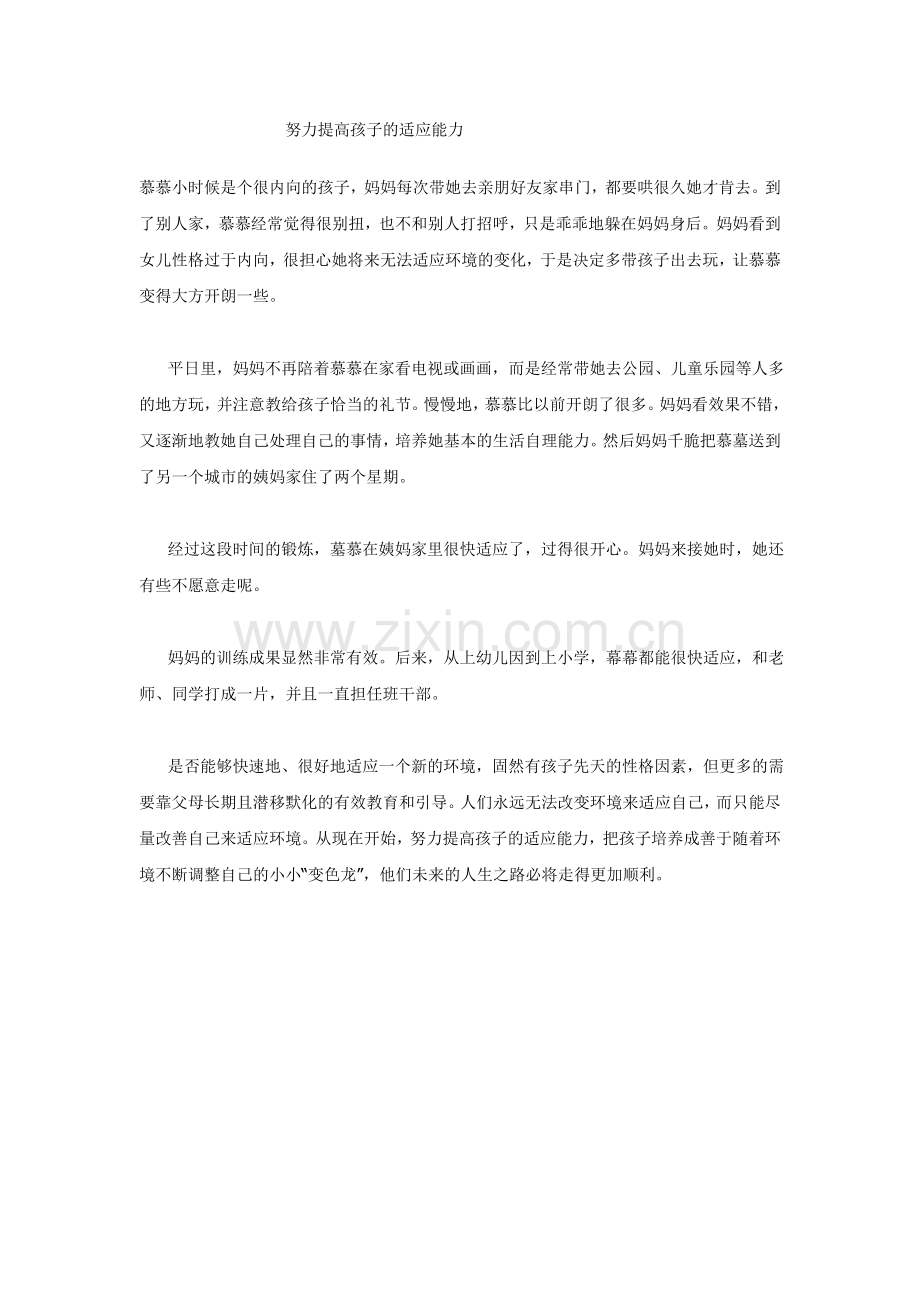 努力提高孩子的适应能力.doc_第1页