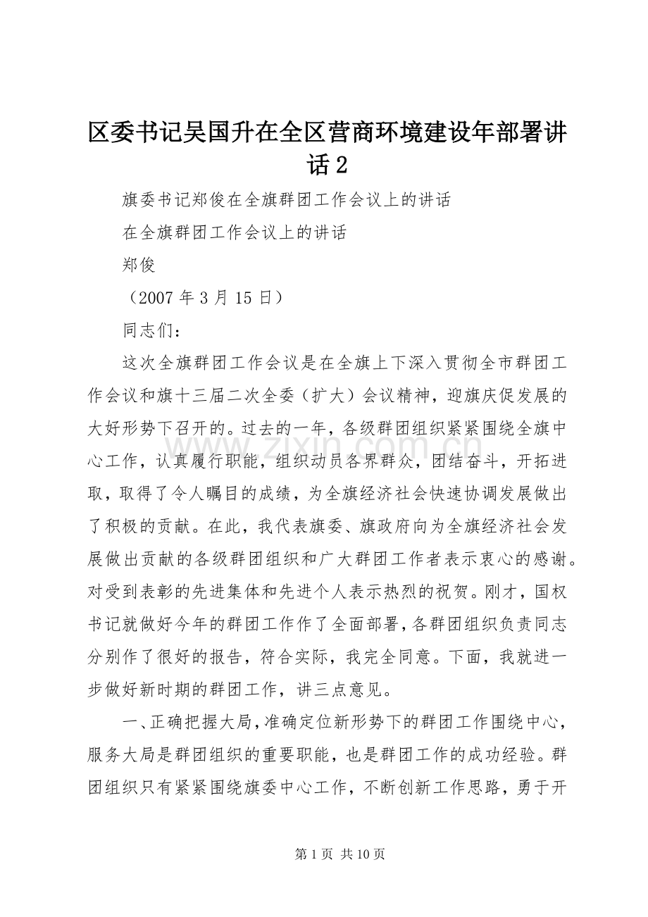 区委书记吴国升在全区营商环境建设年部署讲话发言2(3).docx_第1页