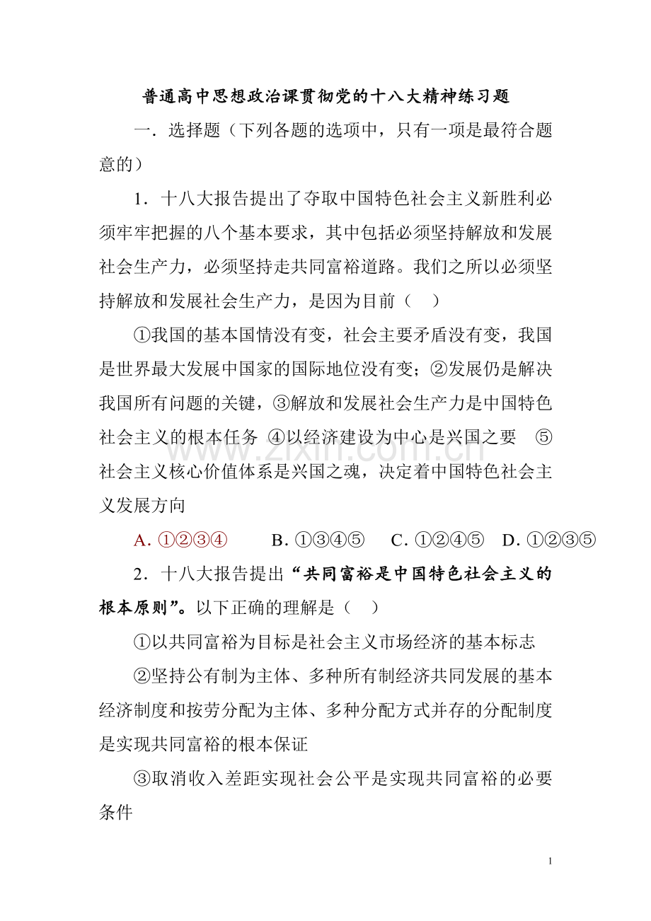 普通高中思想政治课贯彻党的十八大精神练习题.doc_第1页