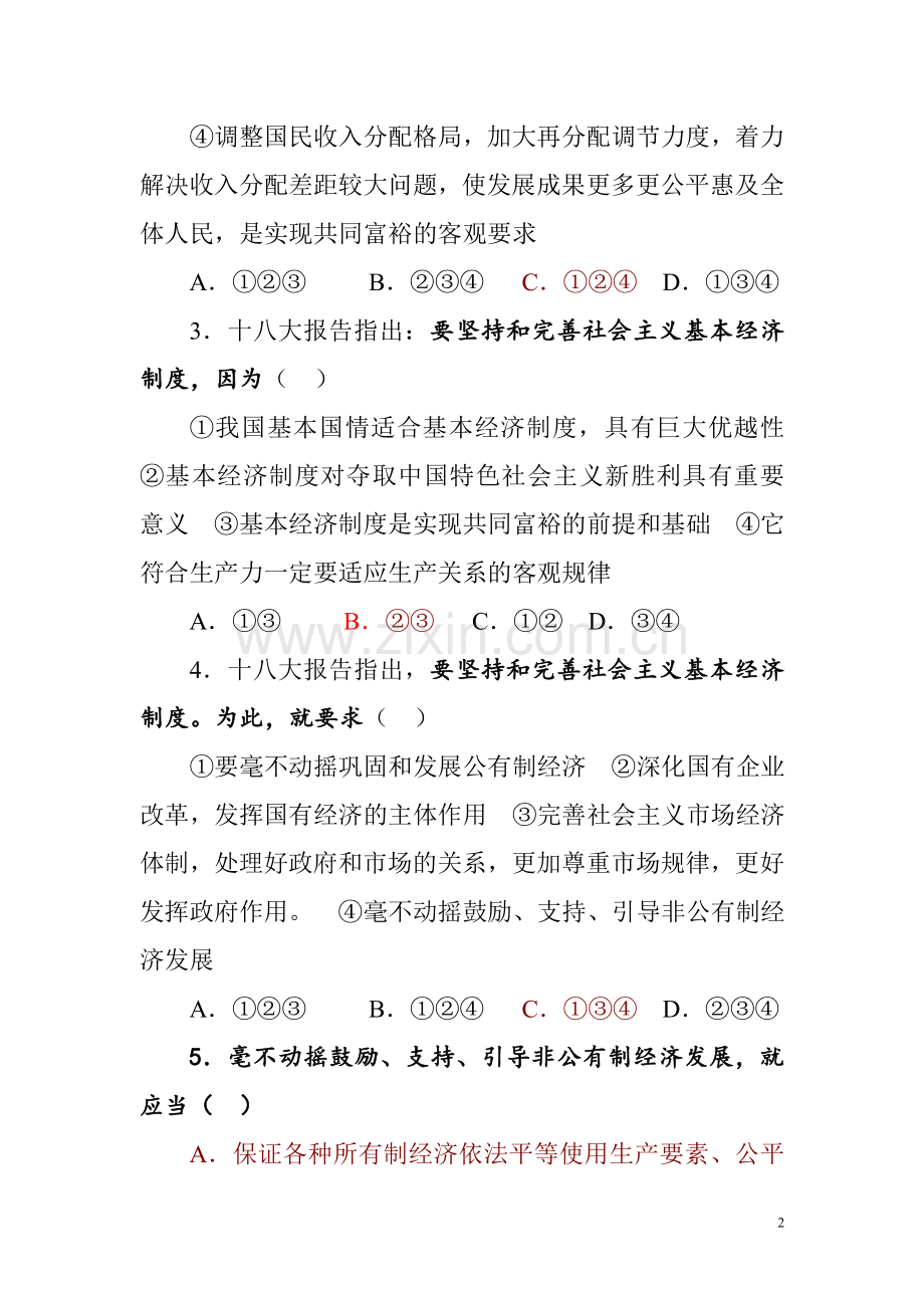普通高中思想政治课贯彻党的十八大精神练习题.doc_第2页