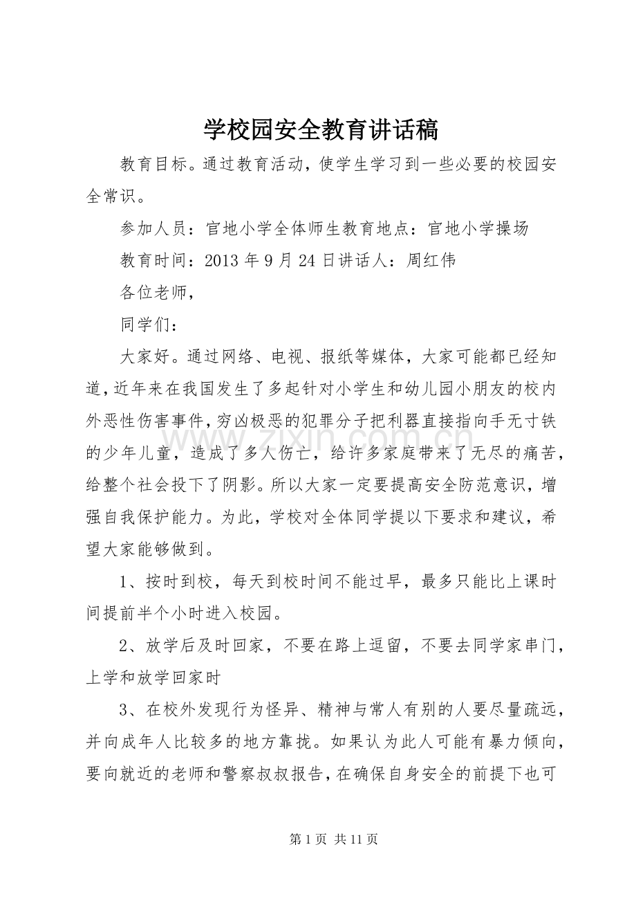 学校园安全教育讲话发言稿.docx_第1页