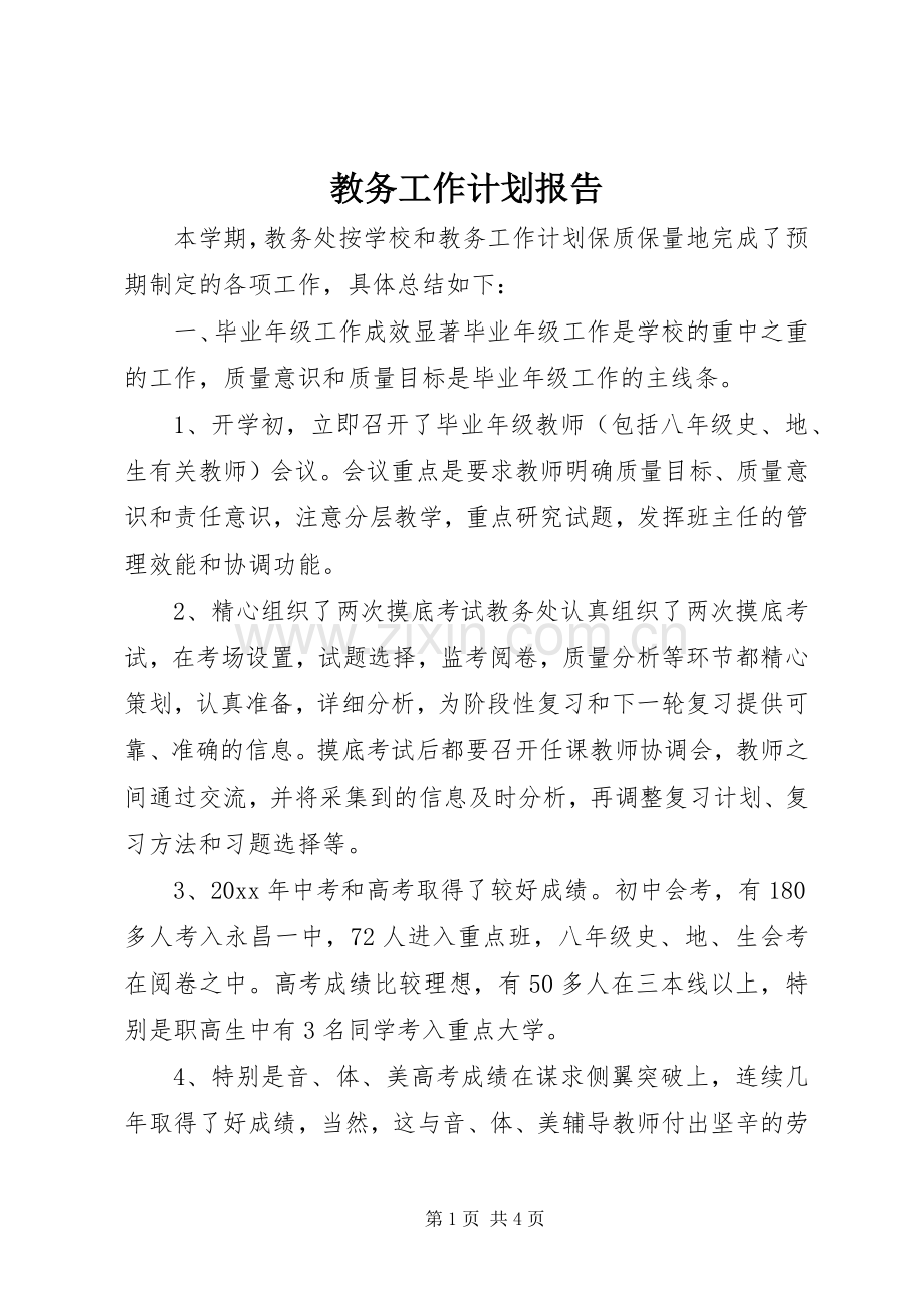 教务工作计划报告.docx_第1页