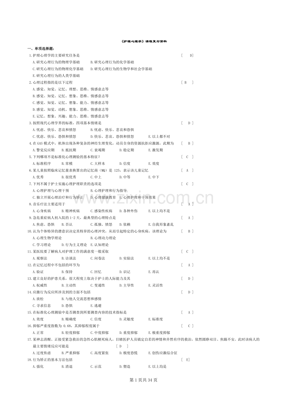 护理学心理学笔试答案.doc_第1页
