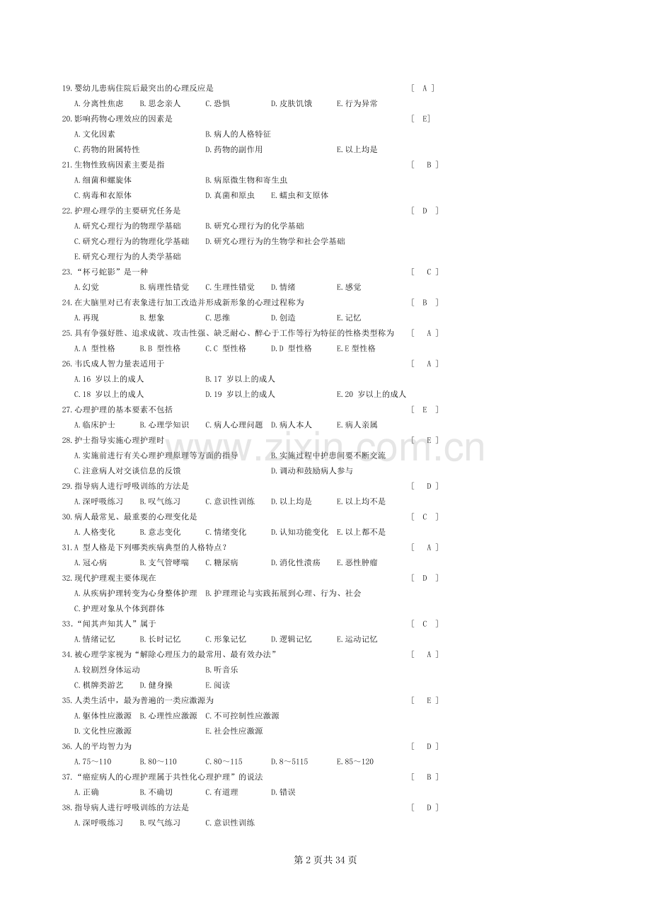 护理学心理学笔试答案.doc_第2页
