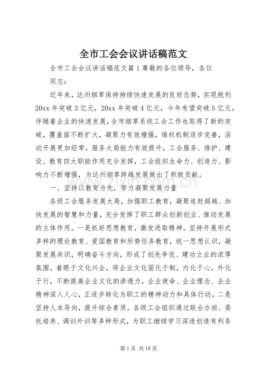 全市工会会议讲话发言稿范文.docx_第1页