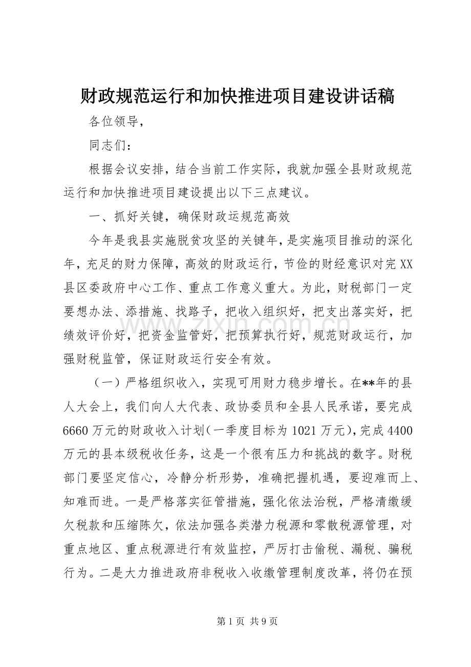 财政规范运行和加快推进项目建设讲话发言稿.docx_第1页