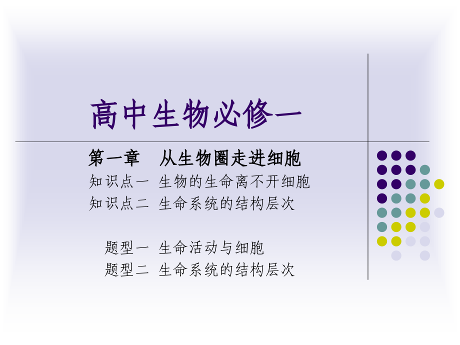 高中生物必修一第一章《走进细胞》.ppt_第1页