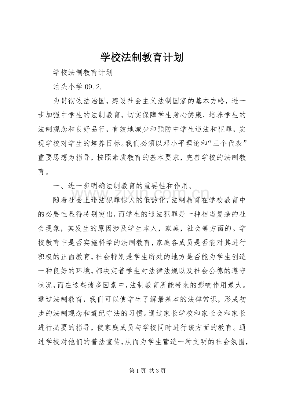 学校法制教育计划(2).docx_第1页
