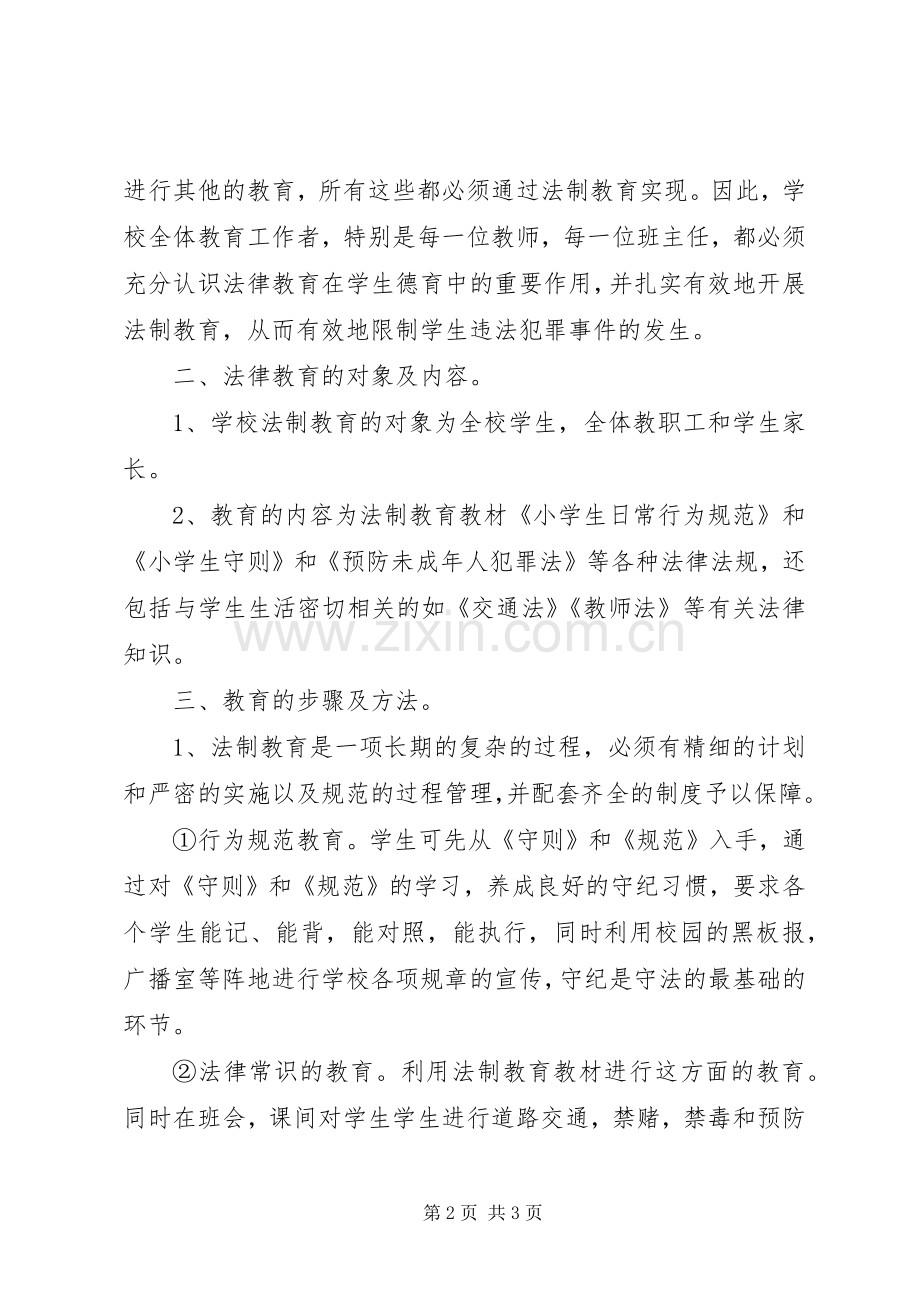 学校法制教育计划(2).docx_第2页