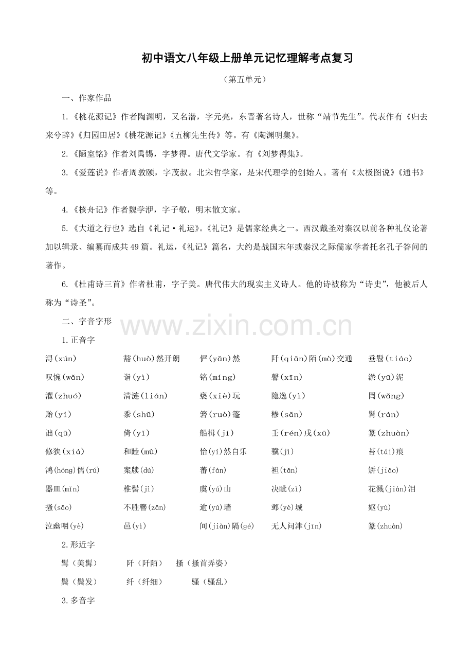 八年级上册第五单元记忆理解考点复习.docx_第1页